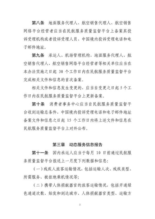 关于《公共航空运输旅客服务信息报告实施办法》征求意见稿公开征求意见及互联网信息咨询服务的通知